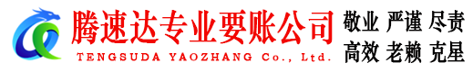 澄海腾速达清债公司